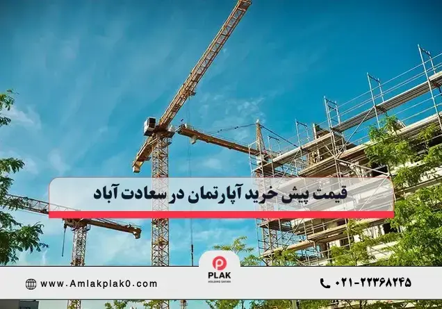قیمت پیش خرید آپارتمان در سعادت آباد