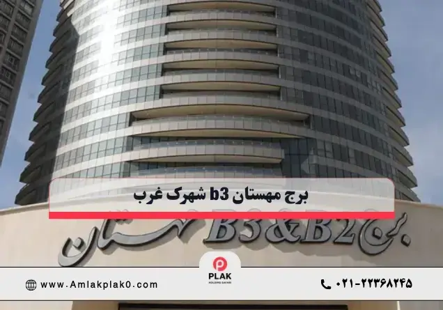 برج B مهستان