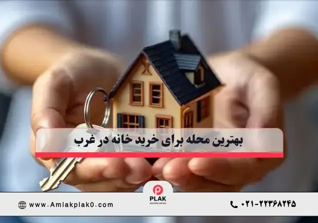 بهترین محله غرب تهران برای خرید خانه در ۱۴۰۵ 