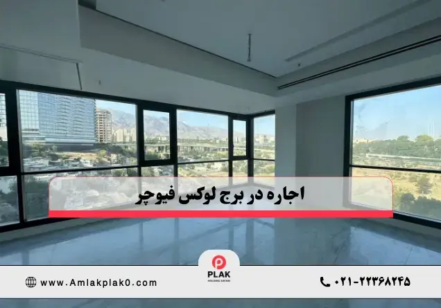 اجاره برج فیوچر سعادت‌آباد