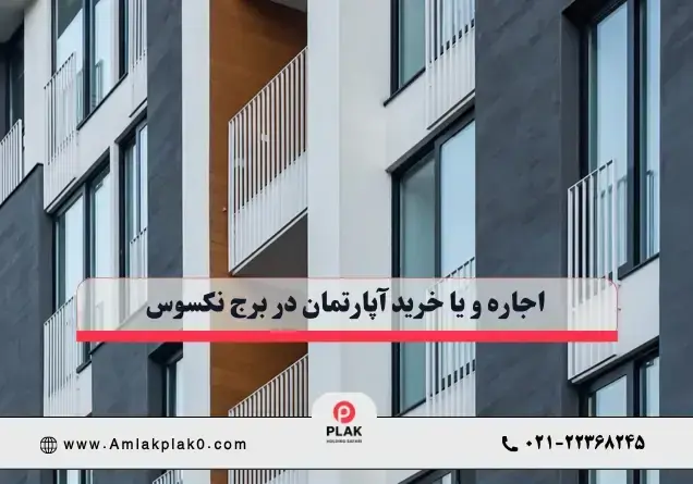 خرید و اجاره برج نکسوس با مشاوره املاک پلاک صفر