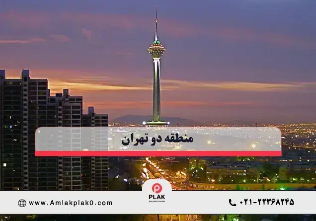 محله های منطقه 2 تهران