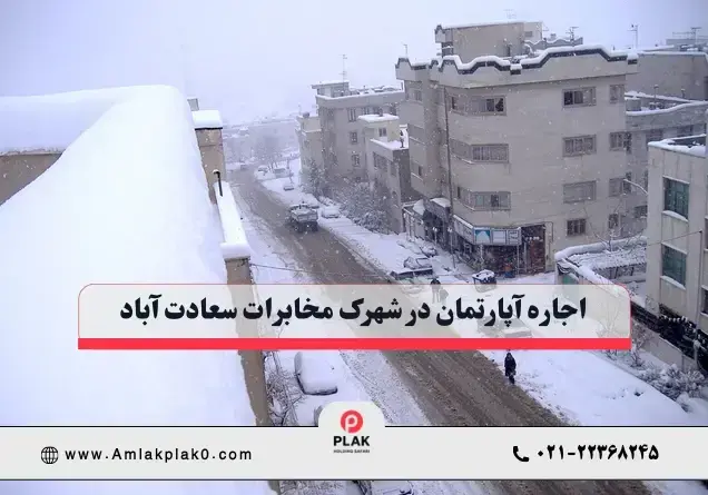 اجاره آپارتمان در شهرک مخابرات سعادت آباد اجاره آپارتمان در شهرک مخابرات سعادت آباد