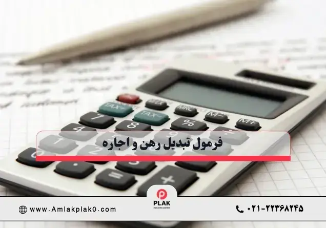 فرمول تبدیل رهن به اجاره