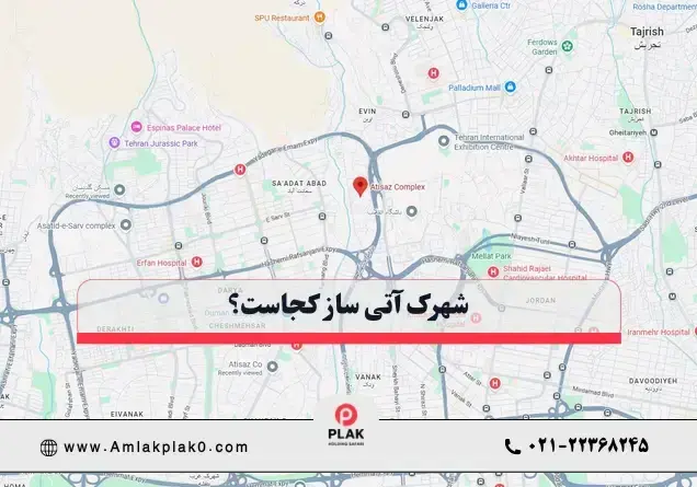 شهرک آتی ساز کجاست؟