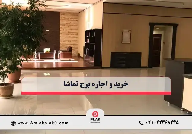 خرید و اجاره برج تماشا را به متخصصان منطقه 2 بسپارید