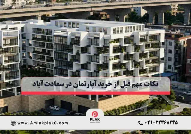 نکات مهم قبل از خرید آپارتمان در سعادت‌ آباد