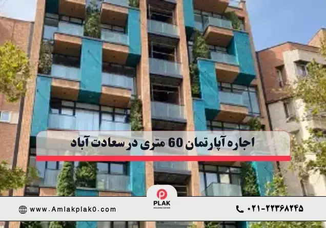 اجاره آپارتمان 60 متری در سعادت آباد اجاره آپارتمان 60 متری در سعادت آباد
