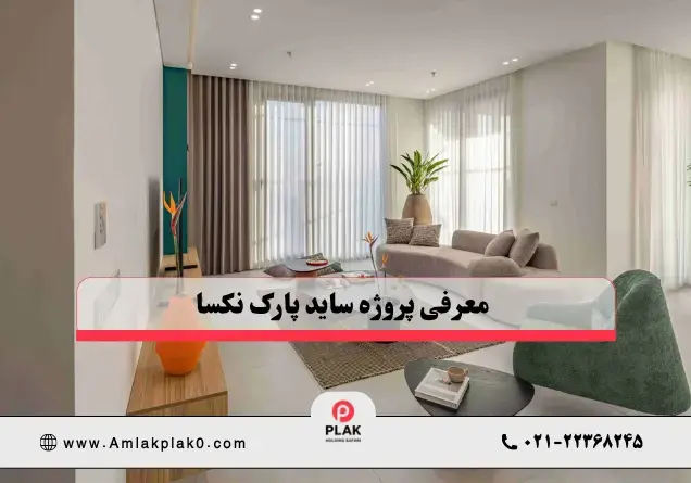  معرفی پروژه ساید پارک نکسا