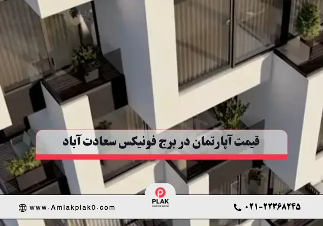 قیمت آپارتمان در برج فونیکس سعادت آباد