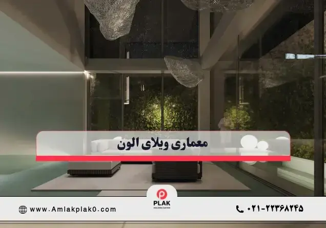 معماری ویلای الون؛ وقتی نور بخشی از طراحی خانه است