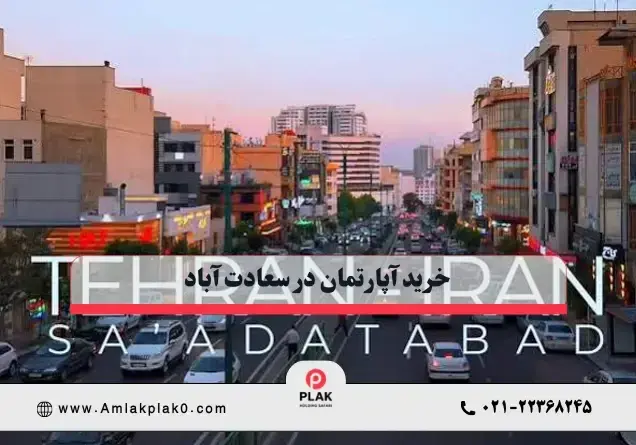 چرا خرید آپارتمان در سعادت‌آباد؟