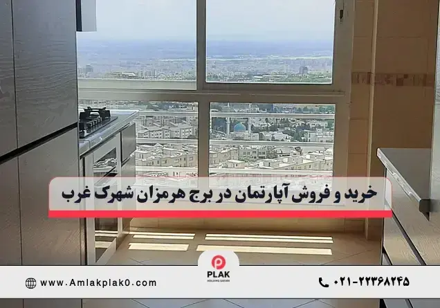 خرید و فروش آپارتمان در برج های هرمزان شهرک غرب