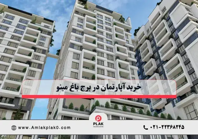 پیش خرید آپارتمان در برج مینو
