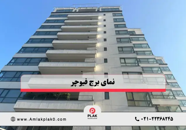 طراحی معماری و نورگیری | املاک پلاک صفر