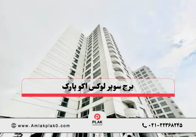 مشخصات فنی و کلی برج اکو پارک