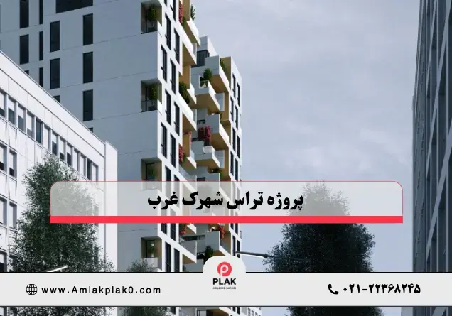 پروژه تراس شهرک غرب دژان | املاک پلاک صفر