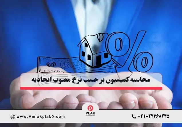 محاسبه کمیسیون بر حسب نرخ مصوب اتحادیه