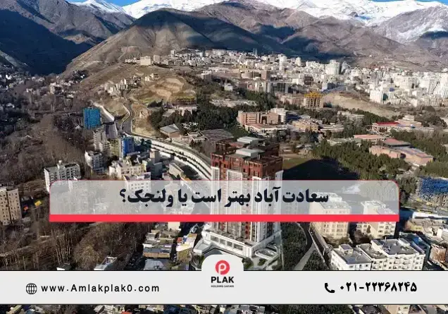 سعادت آباد بهتر است یا ولنجک؟