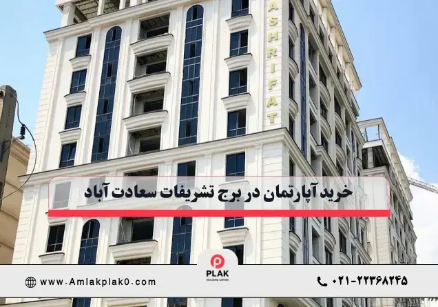 خرید آپارتمان در برج تشریفات سعادت آباد
