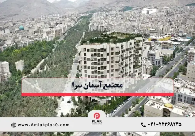 مجتمع آسمان سرا شاهین شمالی گروه مهندسی دژان