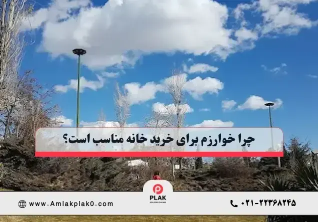 چرا خوارزم برای خرید خانه در شهرک غرب مناسب است؟ چرا خوارزم برای خرید خانه در شهرک غرب مناسب است؟