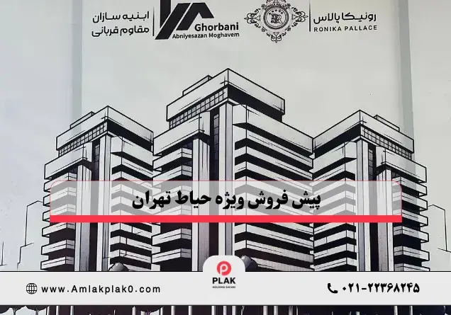 شرایط پیش‌ خرید واحد های رونیکا پالاس
