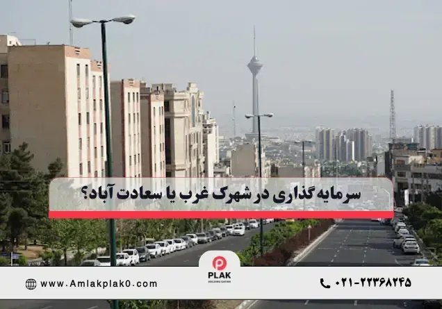 سرمایه گذاری ملکی در شهرک غرب و سعادت آباد