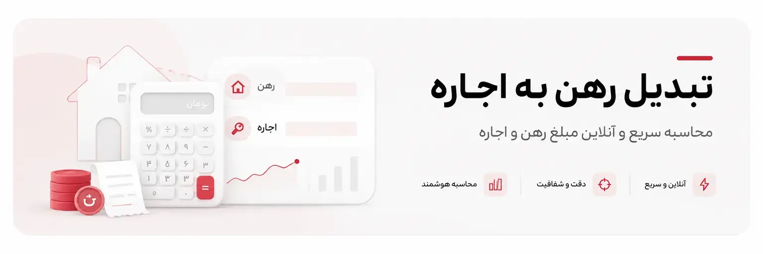 تبدیل رهن به اجاره