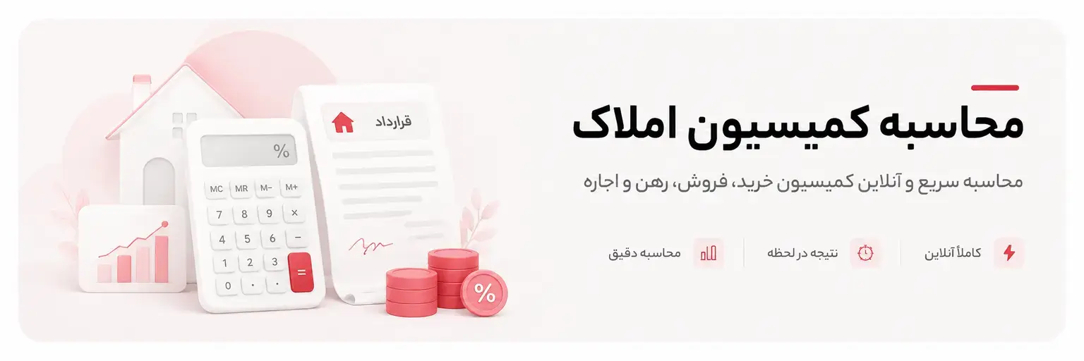 محاسبه کمیسیون املاک
